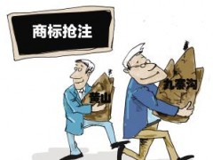 企業(yè)注冊(cè)商標(biāo)時(shí)發(fā)現(xiàn)商標(biāo)被人搶注了怎么辦？
