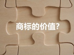 商標權(quán)的價值體現(xiàn)，你知道多少