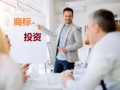 商標投資中的風險，你知道多少？如何進行商標投資