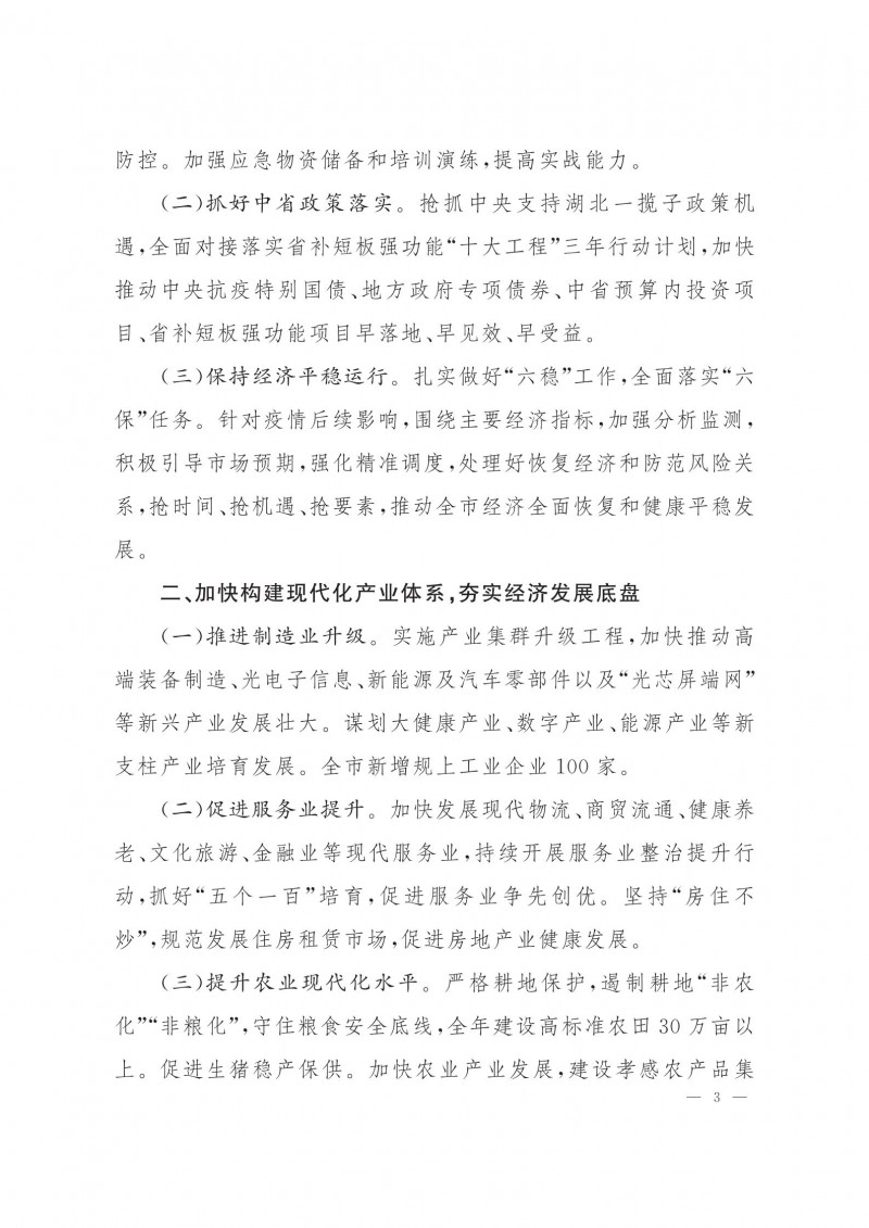 市人民政府批轉(zhuǎn)市發(fā)改委關(guān)于2021年全市國民經(jīng)濟(jì)和社會(huì)發(fā)展計(jì)劃報(bào)告的通知.pdf_02